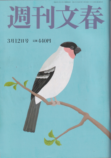  週刊文春 2020年3月12日号 (62巻 10号 通巻3059号) 雑誌