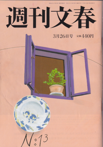  週刊文春 2020年3月26日号 (62巻 12号 通巻3061号) 雑誌