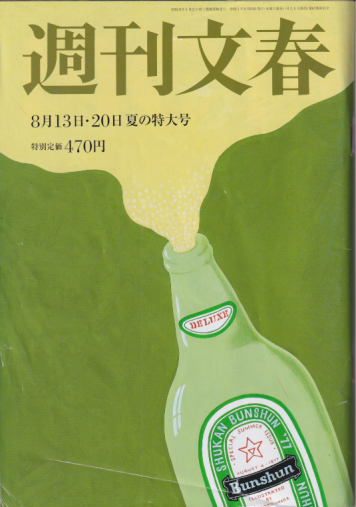  週刊文春 2020年8月20日号 (62巻 31号 通巻3080号 13・20日 夏の特大号) 雑誌