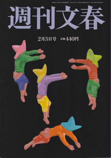  週刊文春 2022年2月3日号 (64巻 5号 通巻3152号) 雑誌