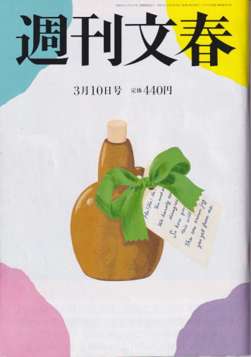  週刊文春 2022年3月10日号 (64巻 10号 通巻3157号) 雑誌