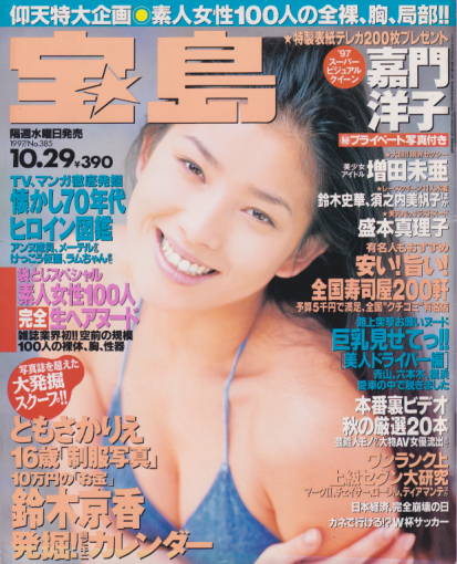  宝島 1997年10月29日号 (通巻385号) 雑誌