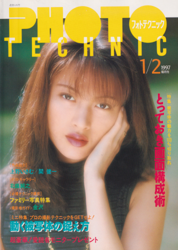  フォトテクニック 1997年1月号 (1・2月号) 雑誌