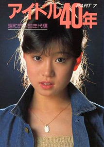 中森明菜, 小泉今日子, ほか 近代映画社 アイドル40年 Part7 昭和57-58年代編 近映文庫 写真集