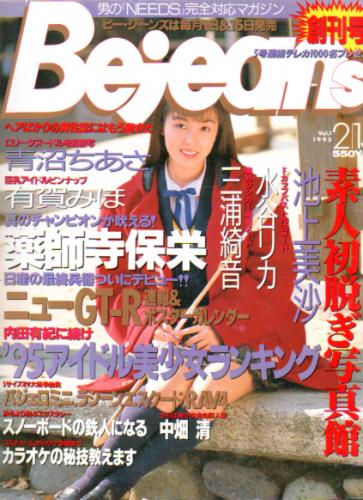  ビージーンズ/Bejeans 1995年2月15日号 (Vol.1) 雑誌