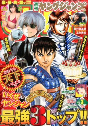 週刊ヤングジャンプ 2014年1月15日号 (No.3) [雑誌] | カルチャー 