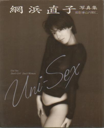 網浜直子 Uni-Sex 写真集