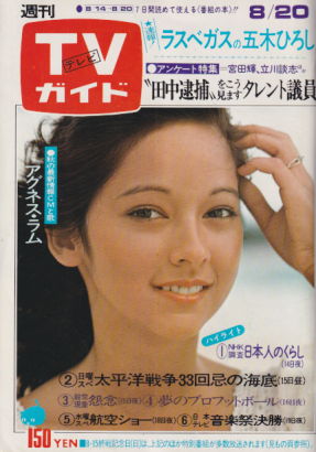  TVガイド 1976年8月20日号 (724号) 雑誌