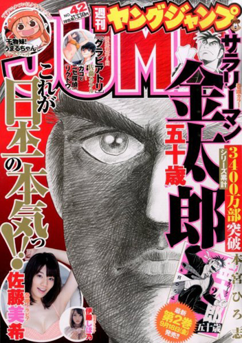  週刊ヤングジャンプ 2015年10月1日号 (No.42) 雑誌