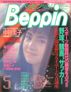  ベッピン/Beppin 1992年5月号 (No.94) 雑誌