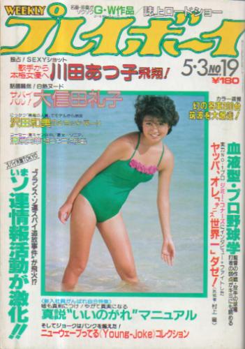  週刊プレイボーイ 1983年5月3日号 (No.19) 雑誌