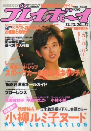  週刊プレイボーイ 1983年12月20日号 (No.51) 雑誌