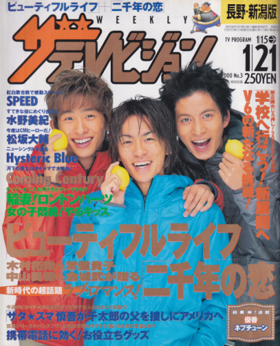  週刊ザテレビジョン 2000年1月21日号 (17巻 3号 ※長野・新潟版) 雑誌