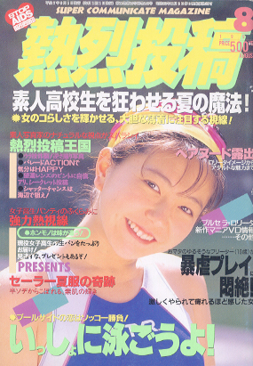 熱烈投稿 1995年8月号 (VOL.140) [雑誌] | カルチャーステーション