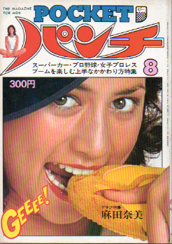  POCKETパンチ 1977年8月号 (10巻 8号) 雑誌