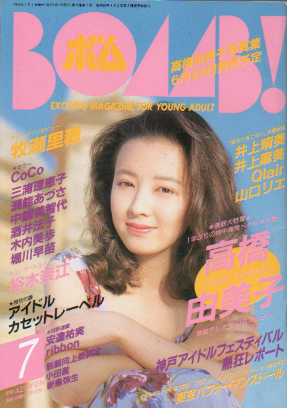  ボム!/BOMB 1993年7月号 雑誌
