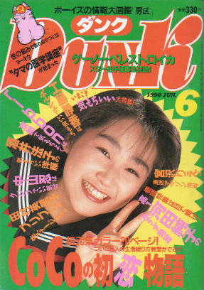  ダンク/Dunk 1990年6月号 (7巻 6号) 雑誌