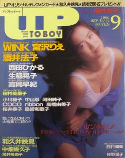  アップトゥボーイ/Up to boy 1990年9月号 (Vol.27) 雑誌