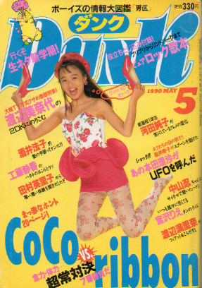  ダンク/Dunk 1990年5月号 (7巻 5号) 雑誌