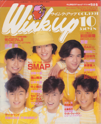  ウインク・アップ/Wink up 1991年10月号 雑誌