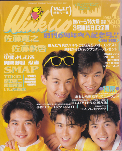  ウインク・アップ/Wink up 1993年7月号 雑誌
