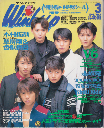 ウインク・アップ/Wink up 1996年3月号 [雑誌] | カルチャーステーション