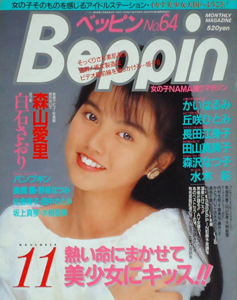  ベッピン/Beppin 1989年11月号 (No.64) 雑誌