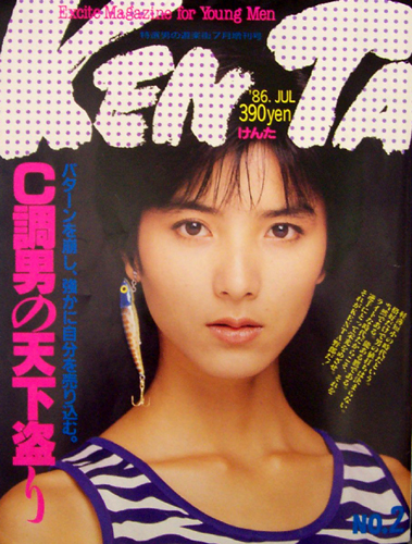  けんた/KENTA 1986年7月号 (No.2) 雑誌