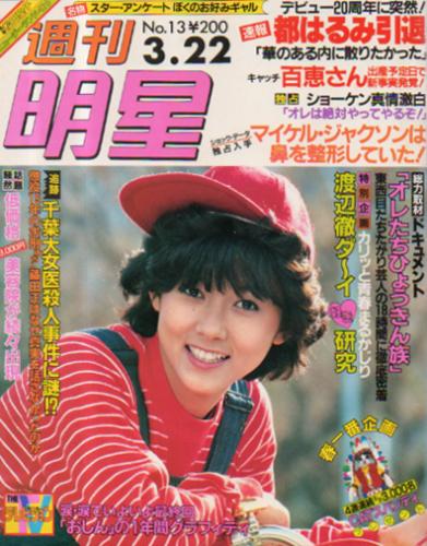  週刊明星 1984年3月22日号 (1312号) 雑誌