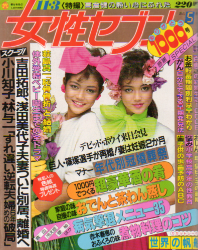  女性セブン 1983年11月3日号 (995号) 雑誌