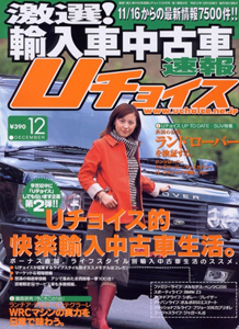  Uチョイス 激選!輸入車中古車速報 2000年12月号 雑誌