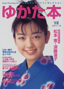  ゆかた本 Heat Warming Life Series (98年度版/'98夏) 雑誌