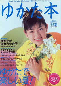  ゆかた本 Heat Warming Life Series ('99夏) 雑誌