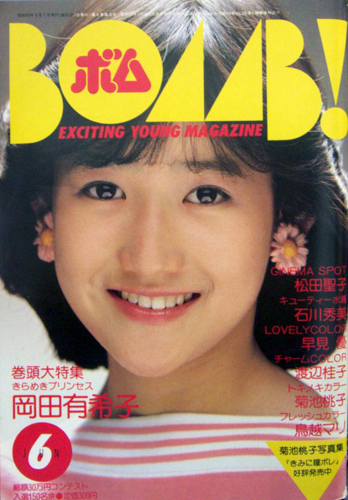ボム!/BOMB 1984年6月号 雑誌