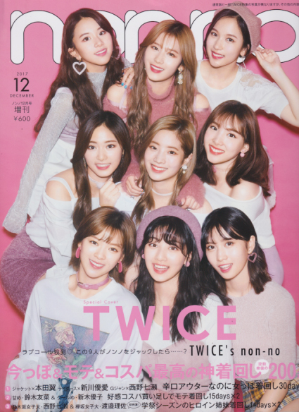  ノンノ/non-no 2017年12月号 (増刊/TWICE表紙ver.) 雑誌