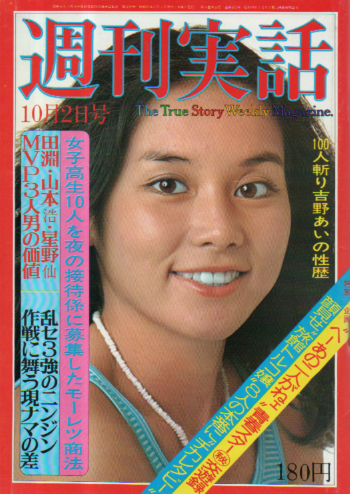  週刊実話 1975年10月2日号 (852号) 雑誌