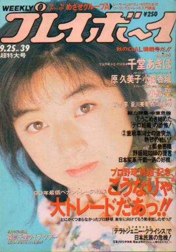 週刊プレイボーイ 1990年9月25日号 (No.39) [雑誌] | カルチャー 
