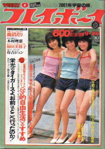  週刊プレイボーイ 1978年9月26日号 (No.39) 雑誌