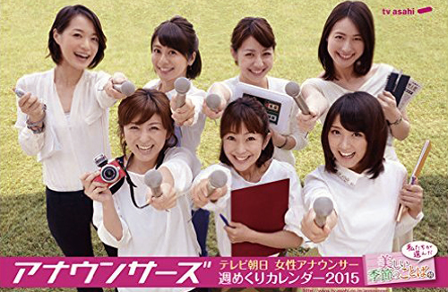 竹内由恵 2015年カレンダー 「テレビ朝日女性アナウンサー アナウンサーズ」 カレンダー