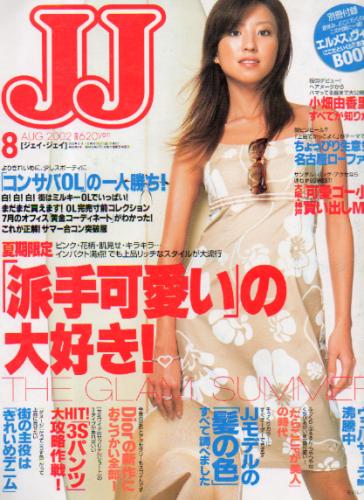  ジェイジェイ/JJ 2002年8月号 雑誌