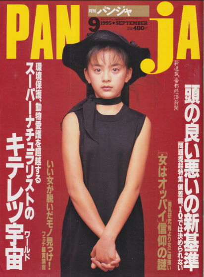  パンジャ/PANJA 1995年9月号 (通巻14号) 雑誌