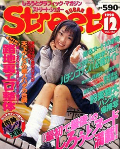  ストリート・シュガー/Street Sugar 1998年12月号 (通巻182号) 雑誌