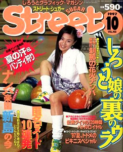  ストリート・シュガー/Street Sugar 1997年10月号 (通巻168号) 雑誌