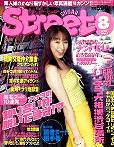 ストリート・シュガー/Street Sugar 2000年8月号 (通巻203号) [雑誌] | カルチャーステーション