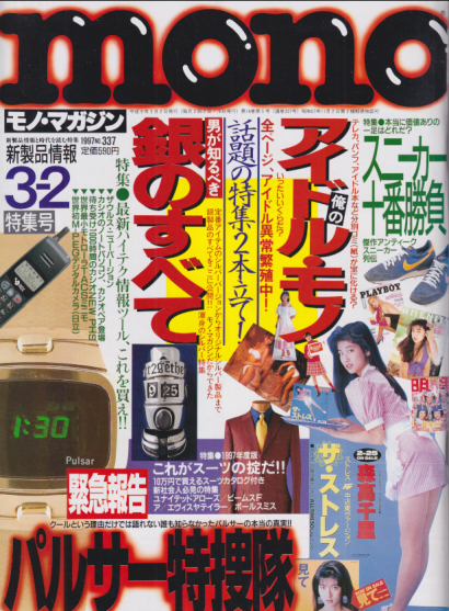  mono MAGAZINE/モノ・マガジン 1997年3月2日号 (NO.337) 雑誌