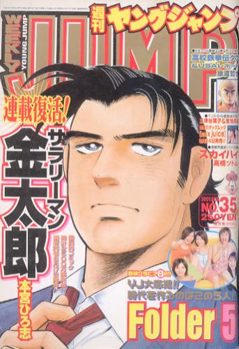  週刊ヤングジャンプ 2001年8月16日号 (No.35) 雑誌