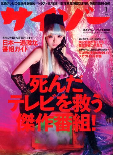  サイゾー 2012年1月号 (186号) 雑誌