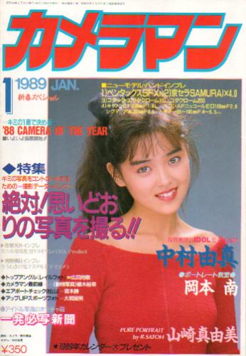  月刊カメラマン 1989年1月号 雑誌