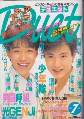  デュエット/Duet 1989年7月号 雑誌