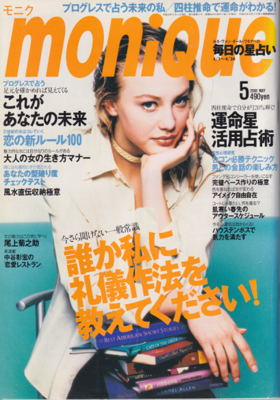  moniQue/モニク 2000年5月号 (No.131) 雑誌